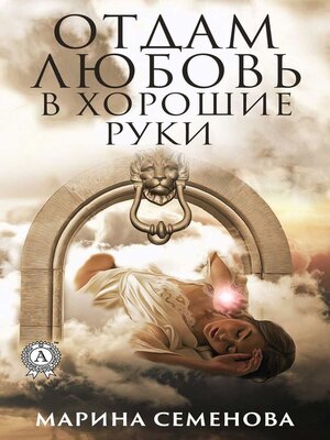 cover image of Отдам любовь в хорошие руки